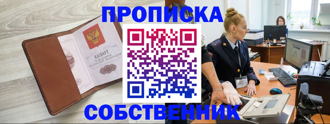 купить прописку в Раменском